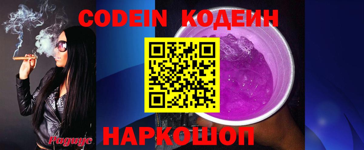 Кодеиновый сироп Lean Purple Drank  Вход с VPN  Куйбышев 